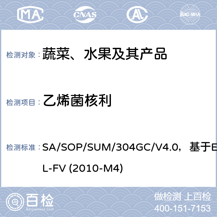 乙烯菌核利 蔬菜、水果中农药多残留的测定 气相色谱质谱及气相色谱串联质谱法 SA/SOP/SUM/304GC/V4.0，基于EURL-FV (2010-M4)