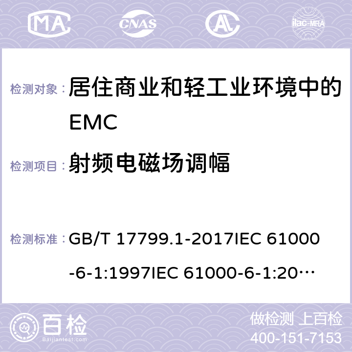 射频电磁场调幅 电磁兼容 通用标准 居住、商业和轻工业环境中的抗扰度试验 GB/T 17799.1-2017
IEC 61000-6-1:1997
IEC 61000-6-1:2005 9