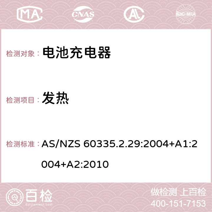 发热 家用和类似用途电器的安全　电池充电器的特殊要求 AS/NZS 60335.2.29:2004+A1:2004+A2:2010 11