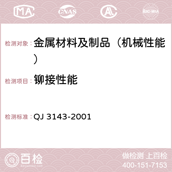 铆接性能 普通铆钉通用规范 QJ 3143-2001 4.2.4 铆接性