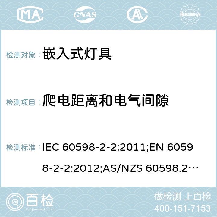 爬电距离和电气间隙 灯具 第2部分：特殊要求 嵌入式灯具 IEC 60598-2-2:2011;
EN 60598-2-2:2012;
AS/NZS 60598.2.2:2016+A1:2017 2.8