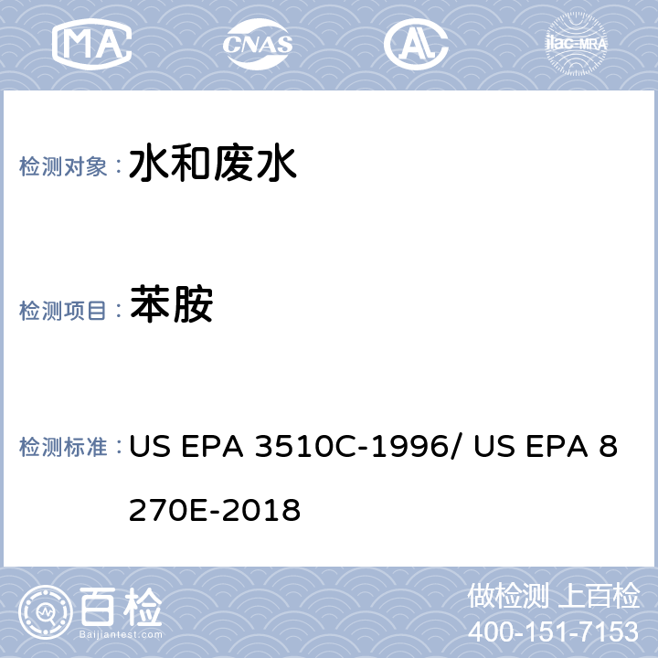 苯胺 分液漏斗-液液萃取法/气相色谱质谱法测定半挥发性有机物 US EPA 3510C-1996/ US EPA 8270E-2018