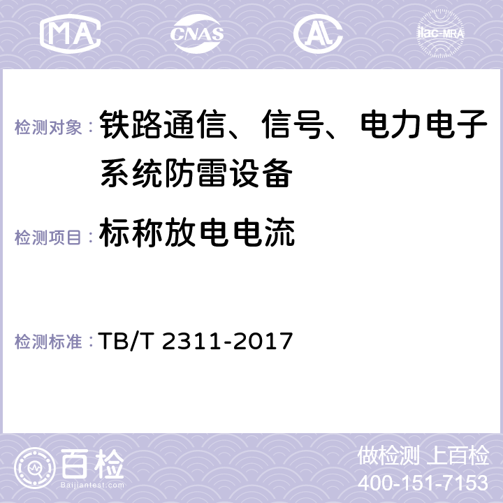 标称放电电流 铁路通信、信号、电力电子系统防雷设备 TB/T 2311-2017 7.3.1.5、7.3.2.4、7.3.3.2、7.3.4.2