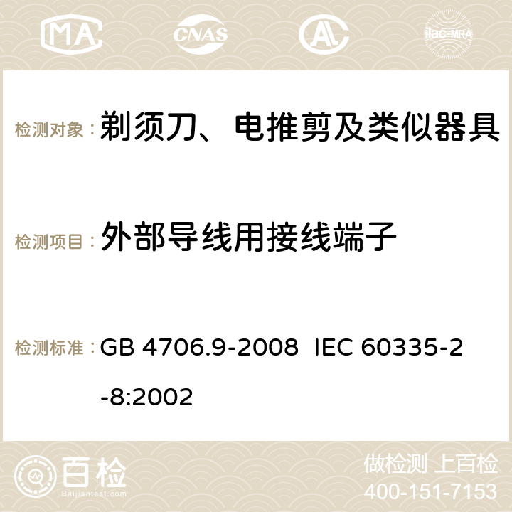 外部导线用接线端子 家用和类似用途电器的安全 剃须刀、电推剪及类似器具的特殊要求 GB 4706.9-2008 IEC 60335-2-8:2002 26