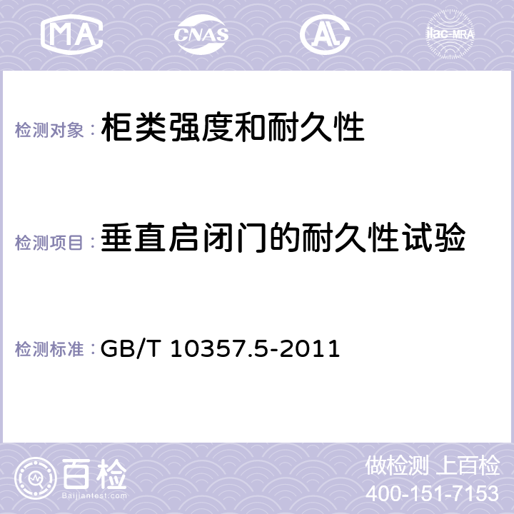 垂直启闭门的耐久性试验 家具力学性能试验第5部分：柜类强度和耐久性 GB/T 10357.5-2011 7.4.2