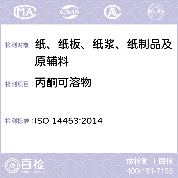 丙酮可溶物 纸浆-丙酮可溶物的测定 ISO 14453:2014