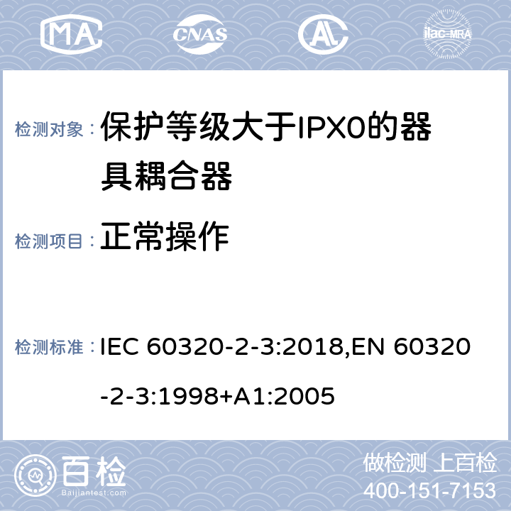 正常操作 家用和类似用途器具耦合器 第2-3部分:防护等级大于IPX0的器具耦合器 IEC 60320-2-3:2018,EN 60320-2-3:1998+A1:2005 20