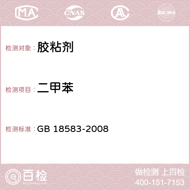 二甲苯 室内装饰装修材料 胶粘剂中有害物质限量 GB 18583-2008