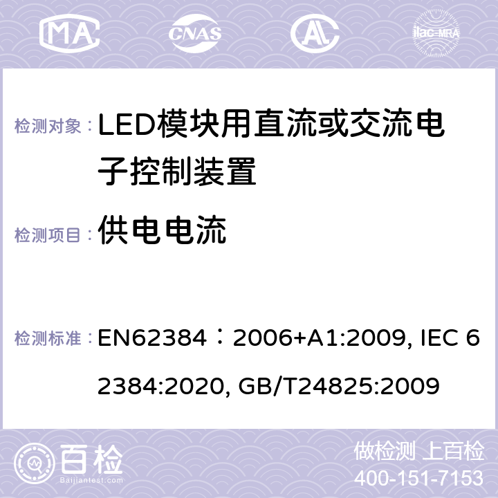 供电电流 LED模块用直流或交流电子控制装置 性能要求 EN62384：2006+A1:2009, IEC 62384:2020, GB/T24825:2009 10