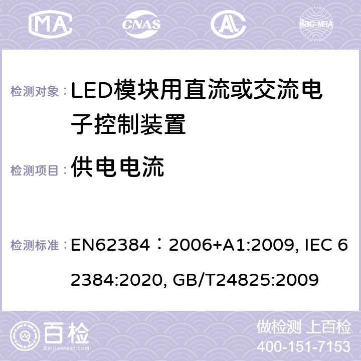 供电电流 IEC 62384:2020 LED模块用直流或交流电子控制装置 性能要求 EN62384：2006+A1:2009, , GB/T24825:2009 10