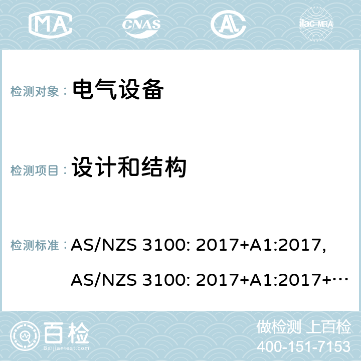 设计和结构 认证和测试规范：电气设备通用要求 AS/NZS 3100: 2017+A1:2017, AS/NZS 3100: 2017+A1:2017+A2:2019 3