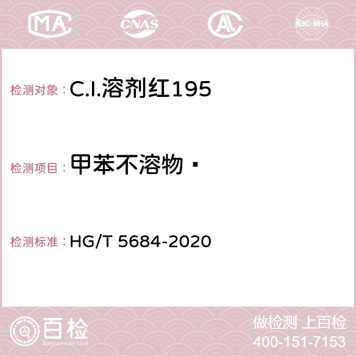 甲苯不溶物  C.I.溶剂红195 HG/T 5684-2020 5.6