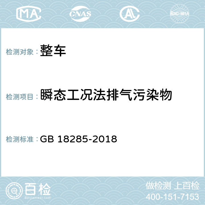 瞬态工况法排气污染物 汽油车污染物排放限值及测量方法（双怠速法及简易工况法） GB 18285-2018 附录C