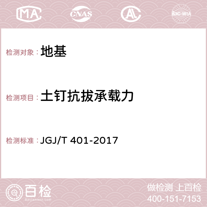 土钉抗拔承载力 JGJ/T 401-2017 锚杆检测与监测技术规程(附条文说明)