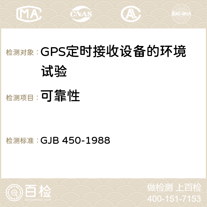 可靠性 GJB 450-1988 装备研制与生产的通用大纲 