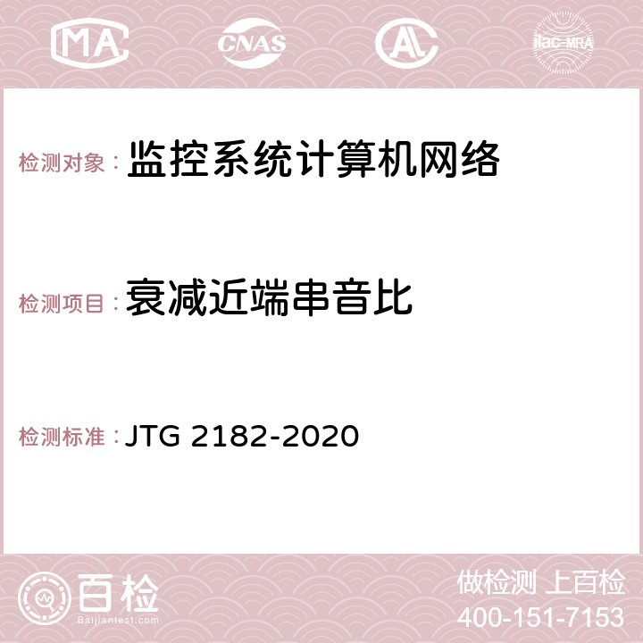 衰减近端串音比 公路工程质量检验评定标准 第二册 机电工程 JTG 2182-2020 4.9.2