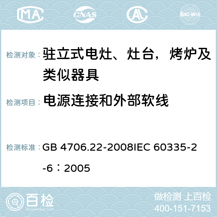 电源连接和外部软线 家用和类似用途电器的安全 驻立式电灶、灶台、烤箱及类似用途器具的特殊要求 GB 4706.22-2008
IEC 60335-2-6：2005 25