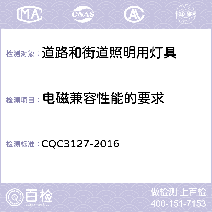 电磁兼容性能的要求 LED道路/隧道照明产品节能认证技术规范 CQC3127-2016 4.3