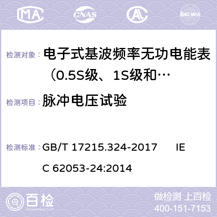脉冲电压试验 交流电测量设备 特殊要求 第24部分:电子式基波频率无功电能表（0.5S级、1S级和1级） GB/T 17215.324-2017 IEC 62053-24:2014 7