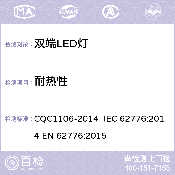 耐熱性 雙端LED燈（替換直管形熒光燈用） CQC1106-2014 IEC 62776:2014 EN 62776:2015 11