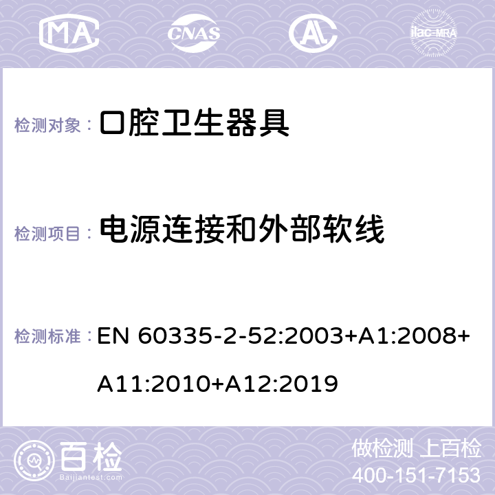電源連接和外部軟線 家用和類似用途電器的安全 第2-52部分:口腔衛(wèi)生器具的特殊要求 EN 60335-2-52:2003+A1:2008+A11:2010+A12:2019 25