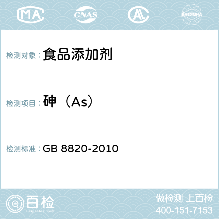 砷（As） 食品安全国家标准 食品添加剂 葡萄糖酸锌 GB 8820-2010 附录A中A.8