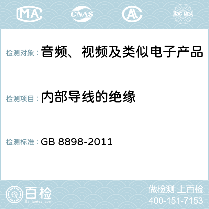 内部导线的绝缘 音频、视频及类似电子设备 安全要求 GB 8898-2011 8.15