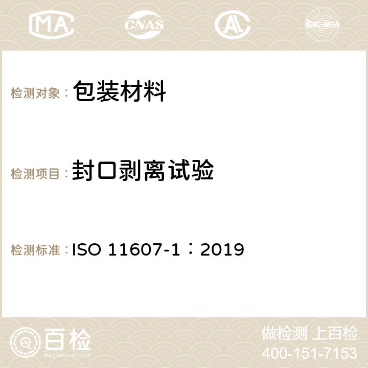 封口剥离试验 最终灭菌医疗器械的包装 ISO 11607-1：2019