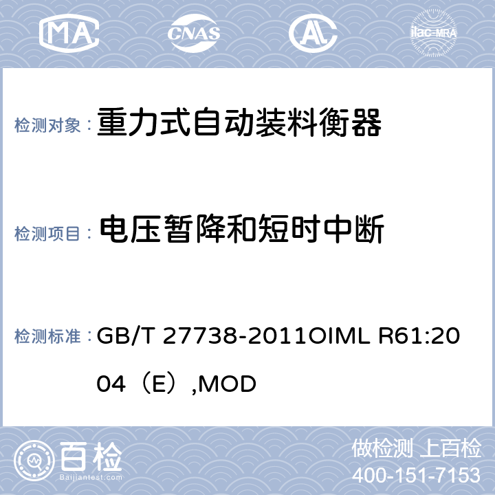 电压暂降和短时中断 重力式自动装料衡器 GB/T 27738-2011
OIML R61:2004（E）,MOD A.6.3.1