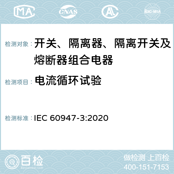 电流循环试验 低压开关设备和控制设备 第3部分：开关、隔离器、隔离开关及熔断器组合电器 IEC 60947-3:2020 E.9.2