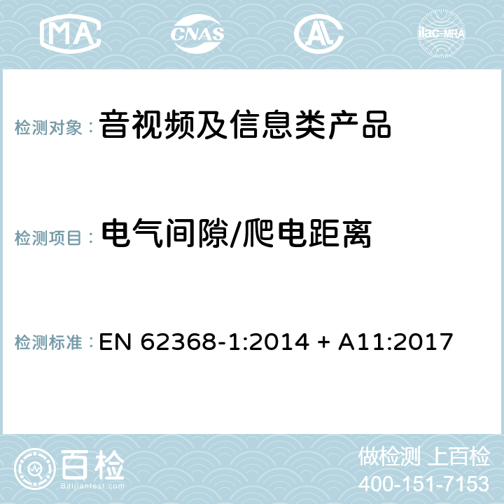 电气间隙/爬电距离 音视频、信息和通讯技术设备 第1部分：安全要求 EN 62368-1:2014 + A11:2017 5.4.2/5.4.3