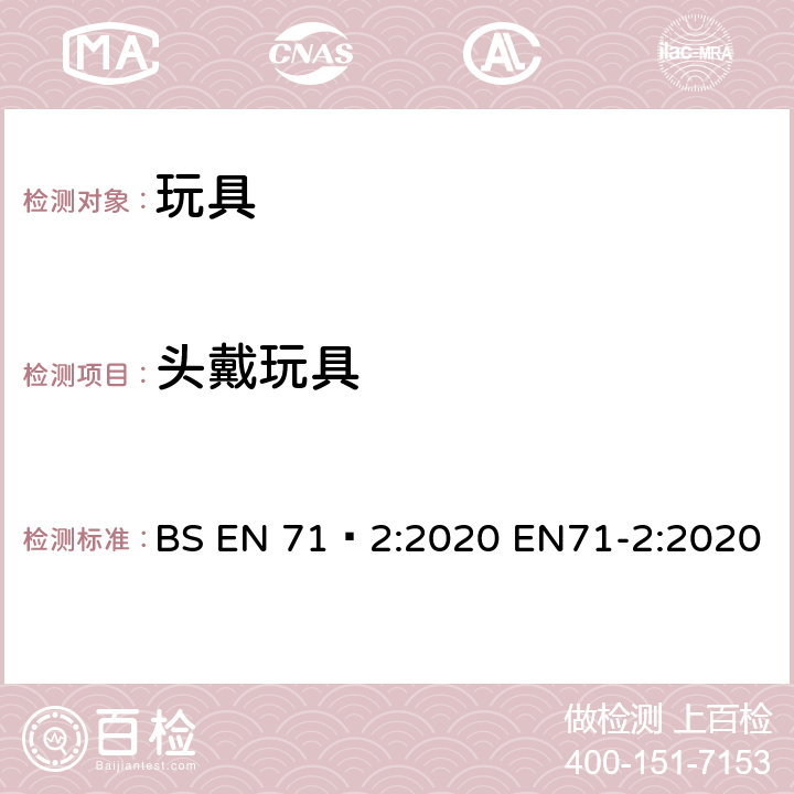 头戴玩具 BS EN 71‑2:2020 玩具安全-第2部分：燃烧性能  EN71-2:2020 4.2