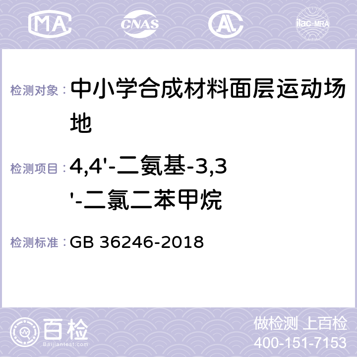 4,4'-二氨基-3,3'-二氯二苯甲烷 中小学合成材料面层运动场地 GB 36246-2018 5.6/6.12.2.4