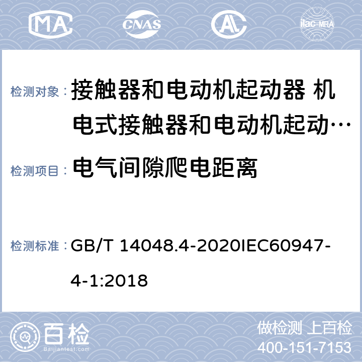 电气间隙爬电距离 低压开关设备和控制设备 第4-1部分：接触器和电动机起动器 机电式接触器和电动机起动器 （含电动机保护器） GB/T 14048.4-2020
IEC60947-4-1:2018 8.1.4