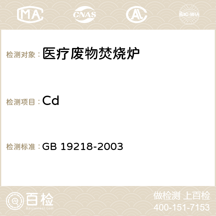 Cd GB 19218-2003 医疗废物焚烧炉技术要求(试行)