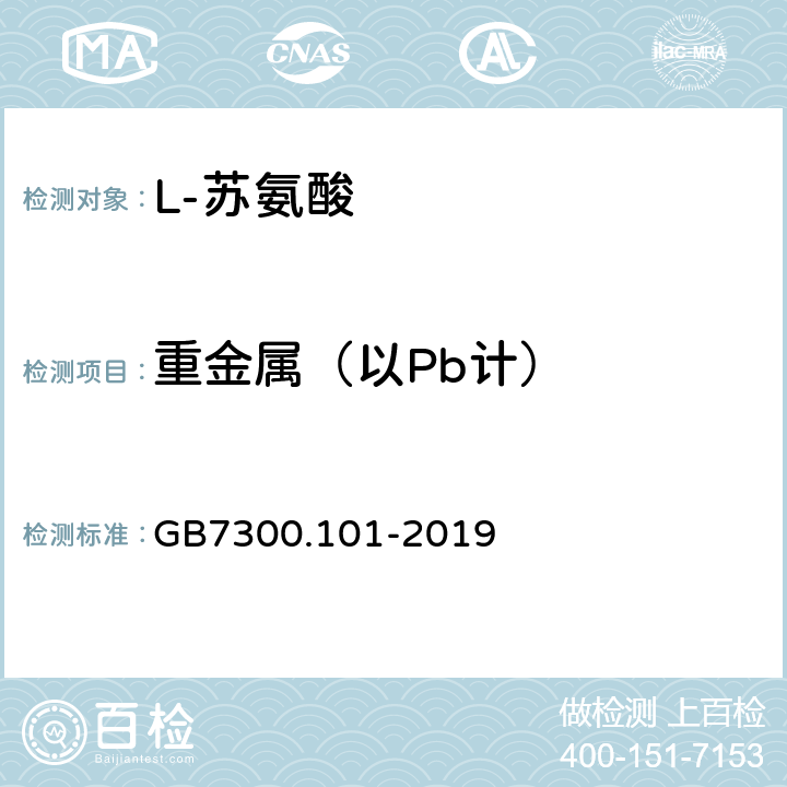 重金属（以Pb计） 饲料添加剂 第1部分：氨基酸、氨基酸盐及其类似物 L-苏氨酸 GB7300.101-2019 5.9