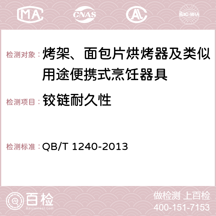 铰链耐久性 家用和类似用途食品烘烤器具 面包片烘烤器 华夫饼炉 三明治炉 QB/T 1240-2013 5.10