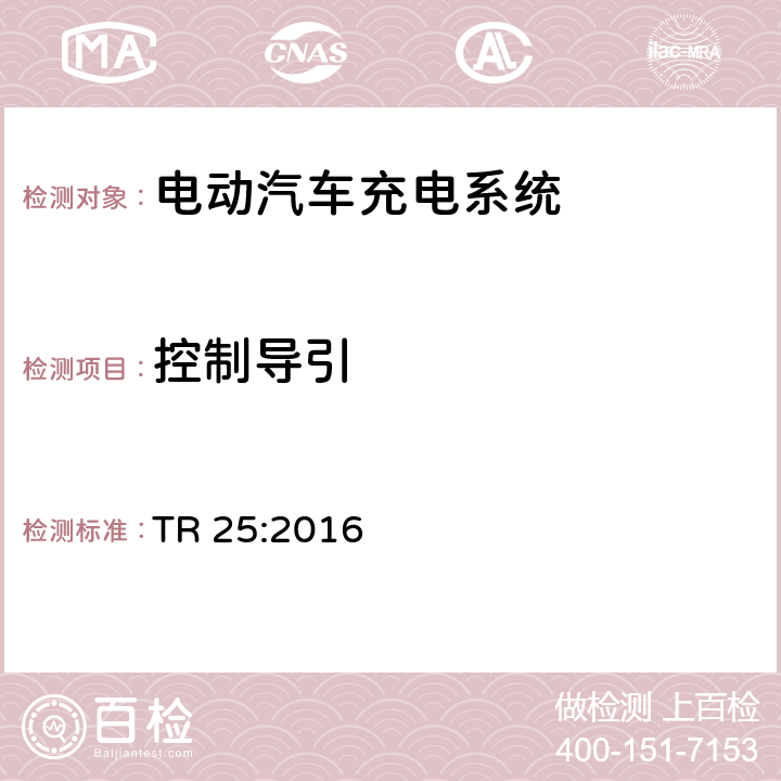 控制导引 电动汽车充电系统 TR 25:2016 附录