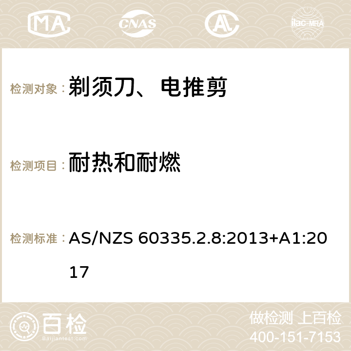 耐热和耐燃 家用和类似用途电器的安全 第2-8部分: 剃须刀、电推剪及类似器具的特殊要求 AS/NZS 60335.2.8:2013+A1:2017 30