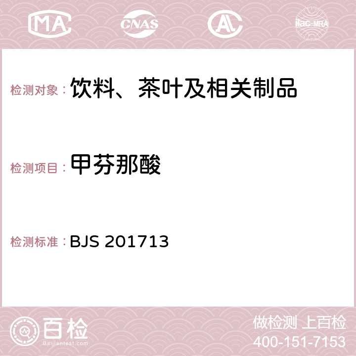 甲芬那酸 总局关于发布《饮料、茶叶及相关制品中对乙酰氨基酚等59种化合物的测定》等6项食品补充检验方法的公告（2017年第160号）附件1：饮料、茶叶及相关制品中对乙酰氨基酚等59种化合物的测定(BJS 201713)