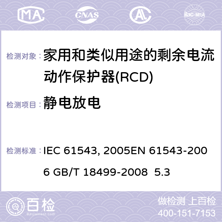 静电放电 家用和类似用途的剩余电流动作保护器(RCD) 电磁兼容性 IEC 61543:1995/AMD2:2005EN 61543-2006 GB/T 18499-2008 5.3