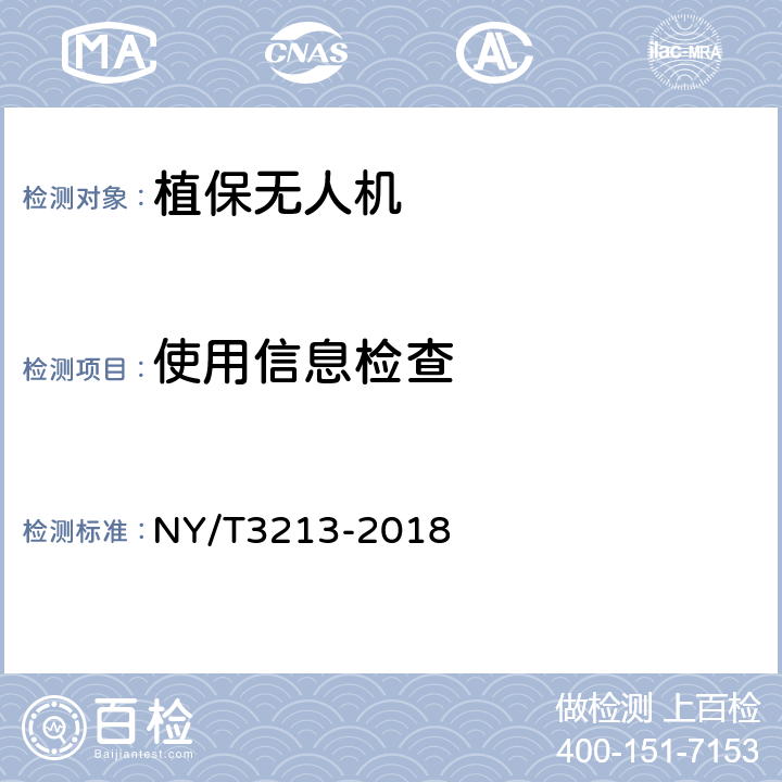 使用信息检查 植保无人机 质量评价技术规范 NY/T3213-2018 7.8（6.7）