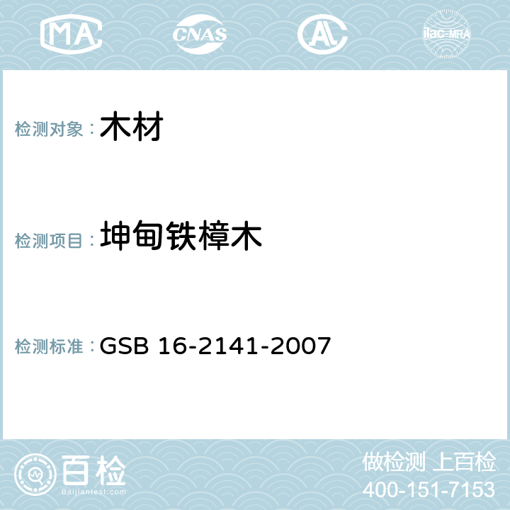 坤甸铁樟木 进口木材国家标准样照 GSB 16-2141-2007