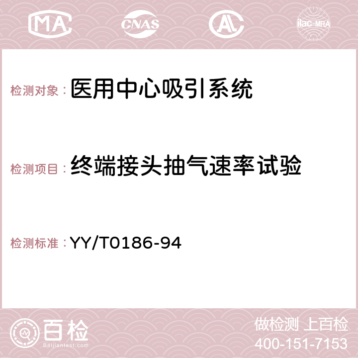 终端接头抽气速率试验 医用中心吸引系统通用技术条件 YY/T0186-94 5.12