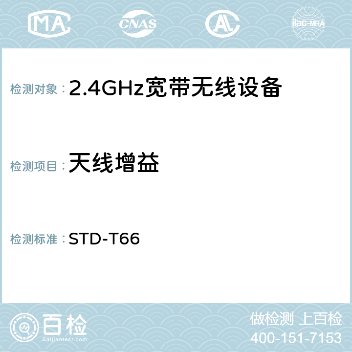 天线增益 2.4GHz宽带无线设备测试要求及测试方法 STD-T66