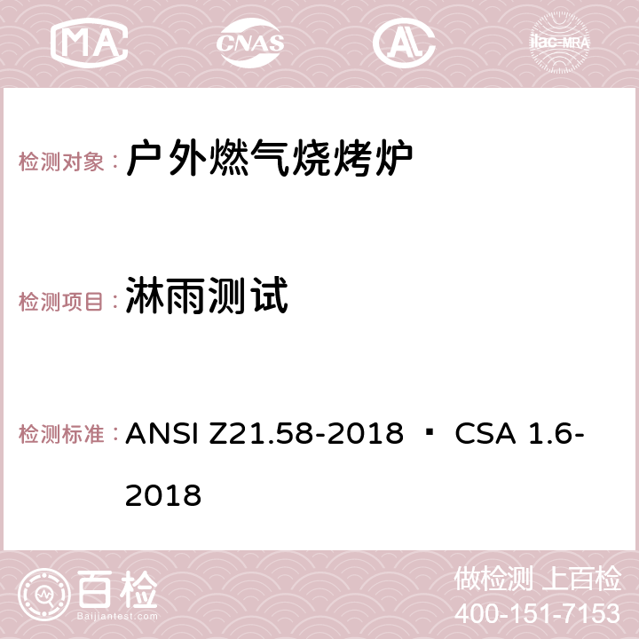 淋雨测试 室外用燃气烤炉 ANSI Z21.58-2018 • CSA 1.6-2018 5.23