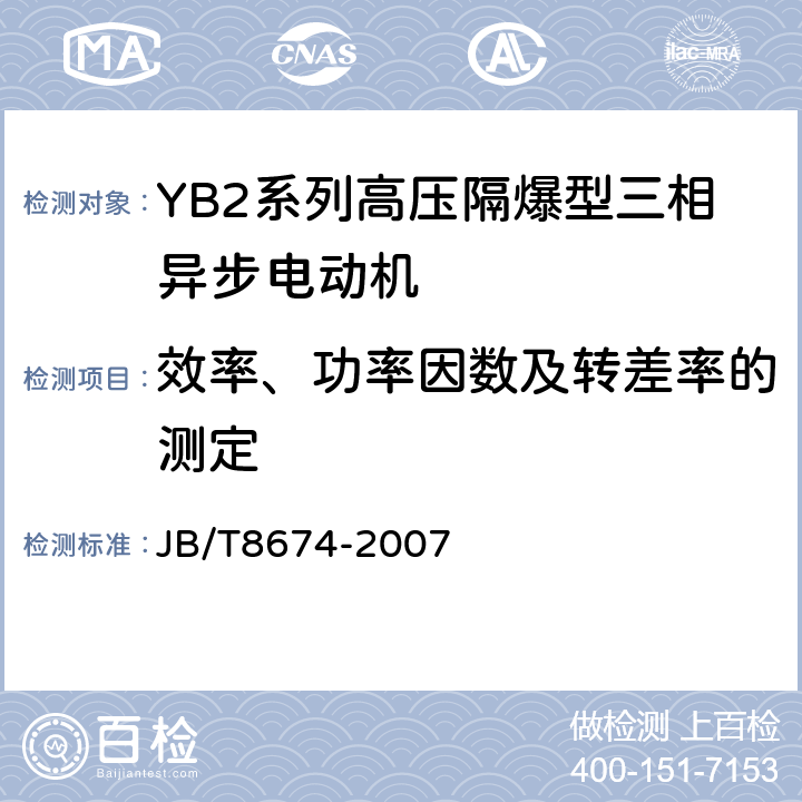 效率、功率因数及转差率的测定 YB2系列高压隔爆型三相异步电动机技术条件（355-645） JB/T8674-2007 4.4