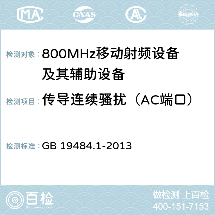 传导连续骚扰（AC端口） 800MHz CDMA 数字蜂窝移动通信系统电磁兼容性要求和测量方法： 第一部分 移动台及其辅助设备 GB 19484.1-2013 8.6