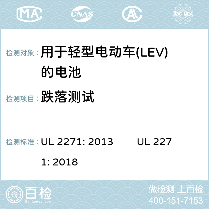 跌落测试 用于轻型电动车(LEV)的电池安全评估 UL 2271: 2013 UL 2271: 2018 33