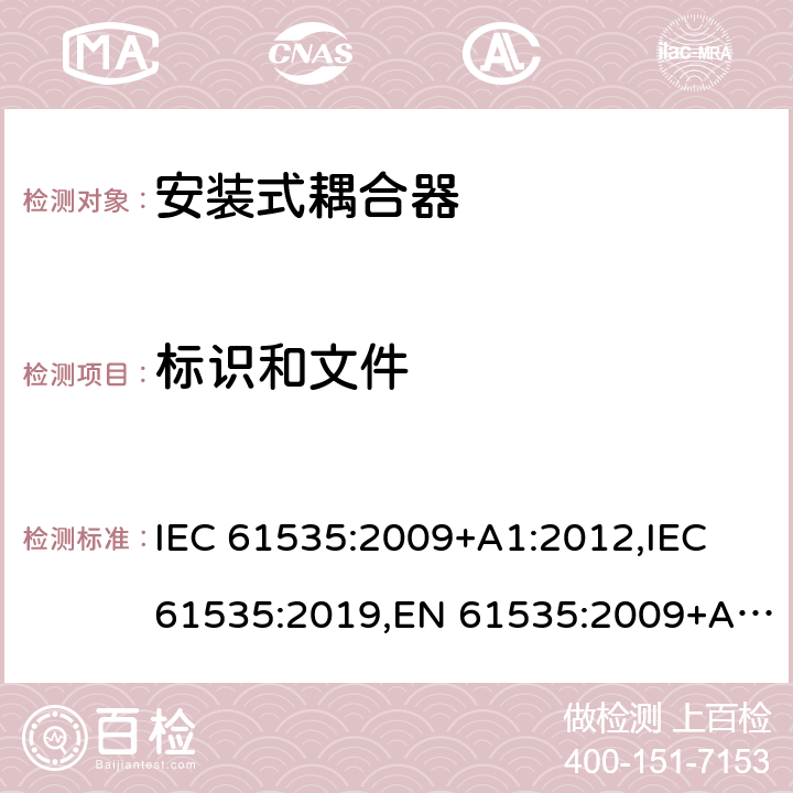 标识和文件 IEC 61535-2009 固定装置中用于永久连接的安装连接器